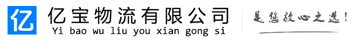 图们亿宝物流运输公司